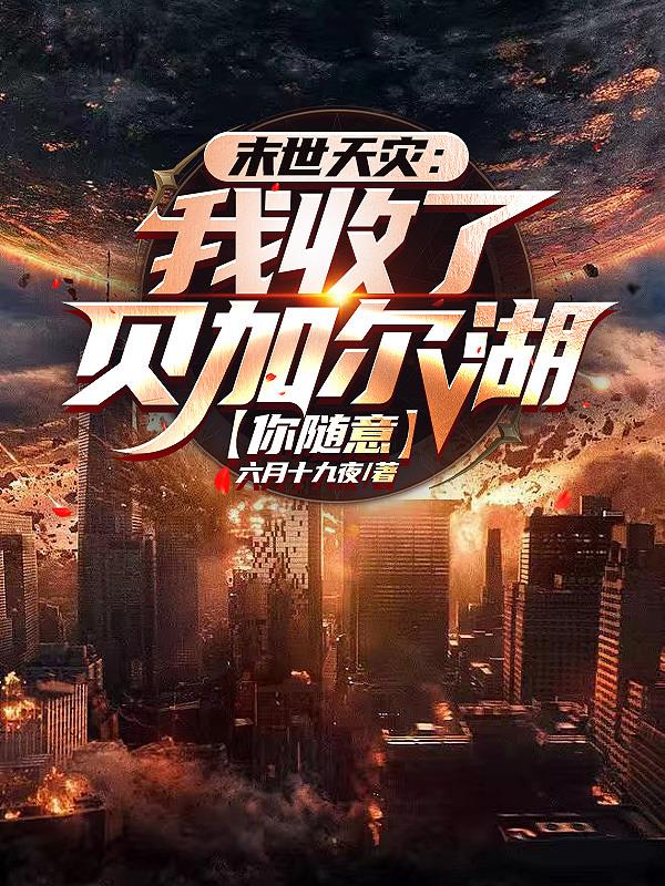 末世天灾我收了贝加尔湖你随意第68