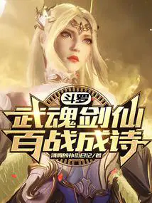 斗罗主角武魂是剑