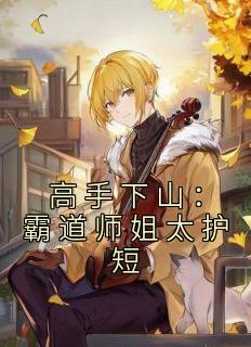 高手下山师姐别吃醋