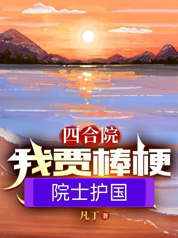 四合院我贾棒梗院士护国的