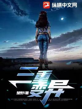 三重变异的大夫