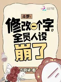 全员人设崩了最