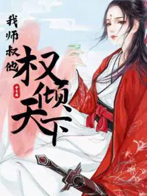 我的师叔是林