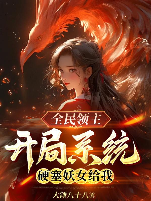 全民领主开局充值十个亿