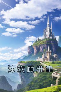 沐欢的