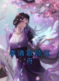 主角顾清歌的