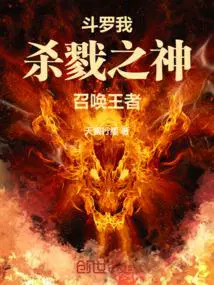斗罗之我是杀神