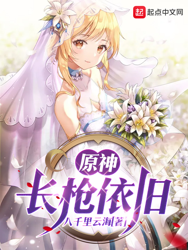 原神长枪依旧怎么样
