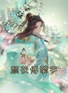 颜冉傅珵安