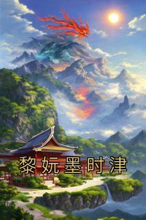 黎默笙墨寒时免费阅读