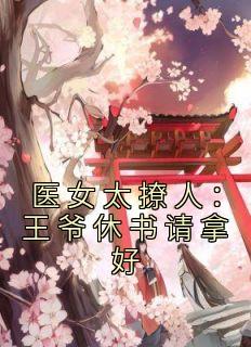 医女养成王爷猛如虎