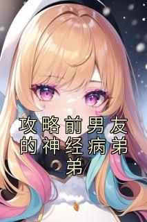 攻略前男友txt