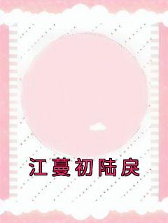江蔓初陆戾最新章节更新时间