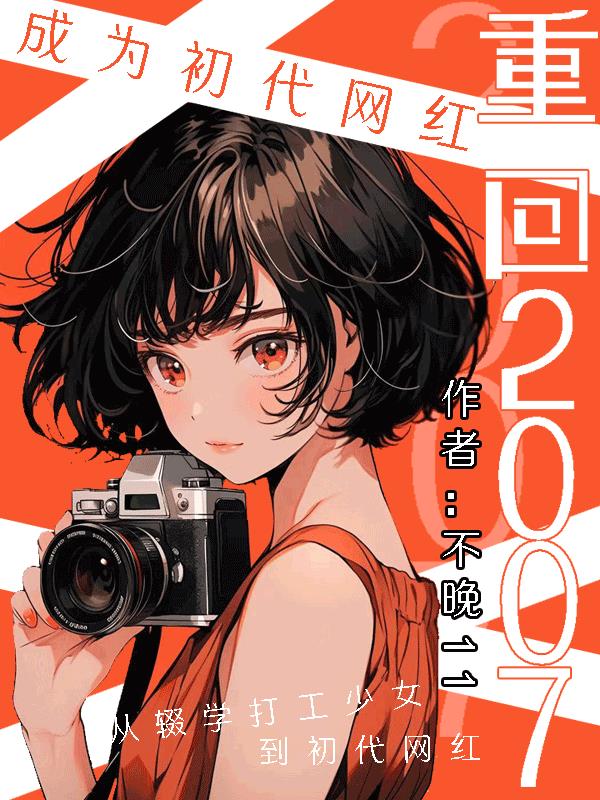 重生07成为初代网红txt