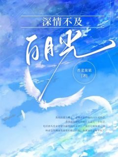 深情不及白月光全文