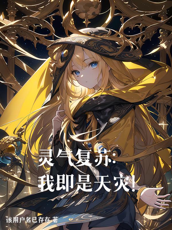 灵气复苏我有一个无限合成栏