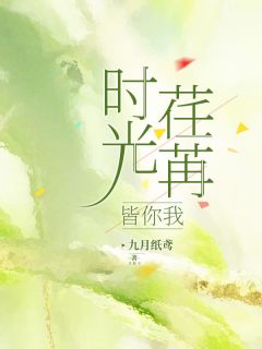 任苒时光的意思