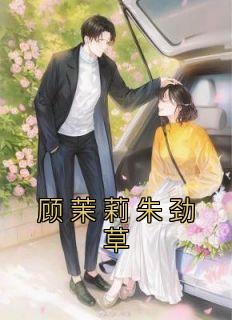 顾茉莉朱劲草续写
