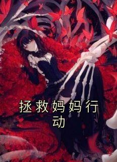 楚楚妈妈做丝瓜果冻