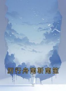 厉南