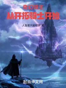 奇幻领主从开拓骑士开始gl