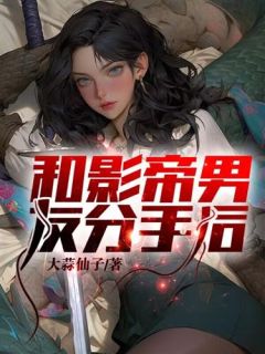 和影帝男友分手后bl