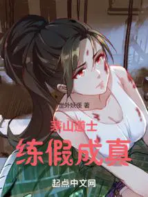 茅山道士练假成真在线阅读