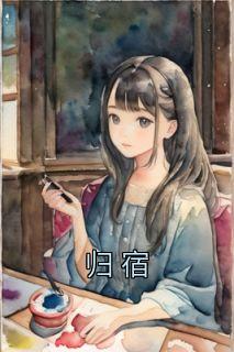 归宿 刘德华