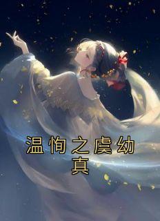 女主角虞幼窈