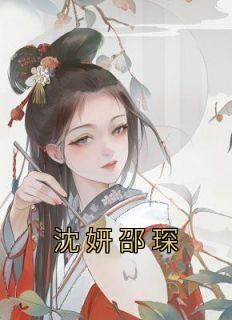 女主叫沈研