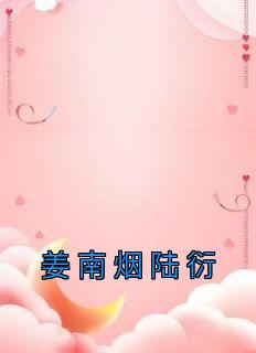 姜南烟陆衍周毅川 第23章