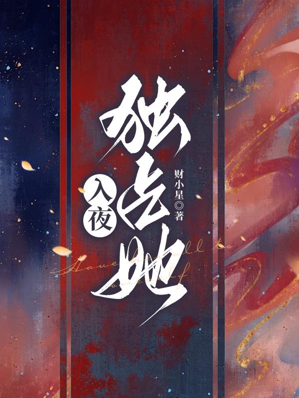 入夜的她全集免费观看