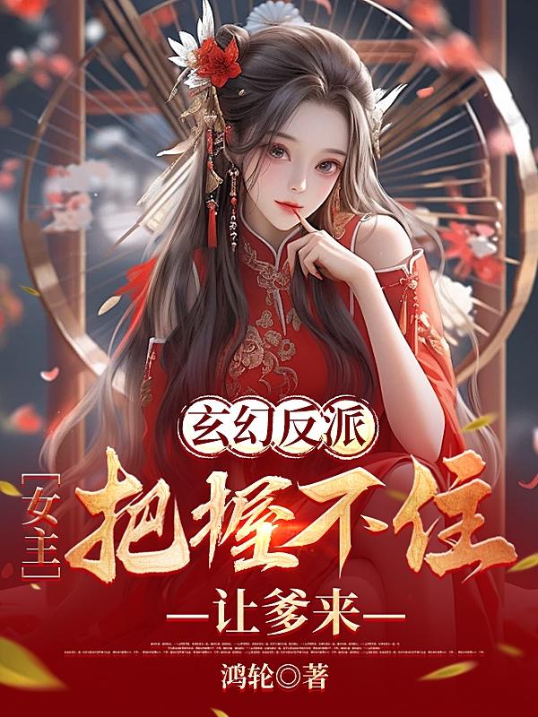 玄幻反派女主把握不住让爹来txt
