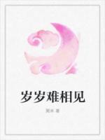 岁岁不相见知乎