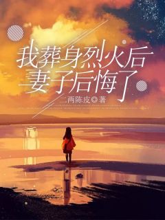 妻子后悔了 二两陈皮