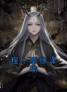 程十凰徐泽瑜第17章