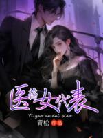医药女代表何欢