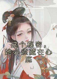 这个秘密会被烧掉