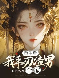 我手刃渣男全家(新书)大结局在线阅