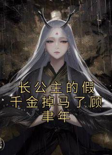 长公主休了驸马后
