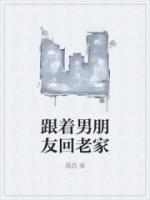 该不该跟男朋友回他老家
