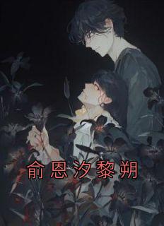免费阅读俞恩