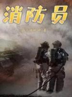 消防员图片