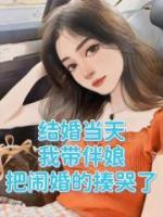 结婚闹伴娘闹的太过分怎么办