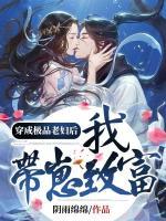 穿成极品老妇之后只相当咸鱼