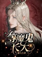 等魔鬼长大于小嫚周东凯