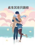 此生只为你沉沦
