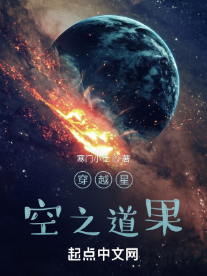 穿越星空之道果起点中文网