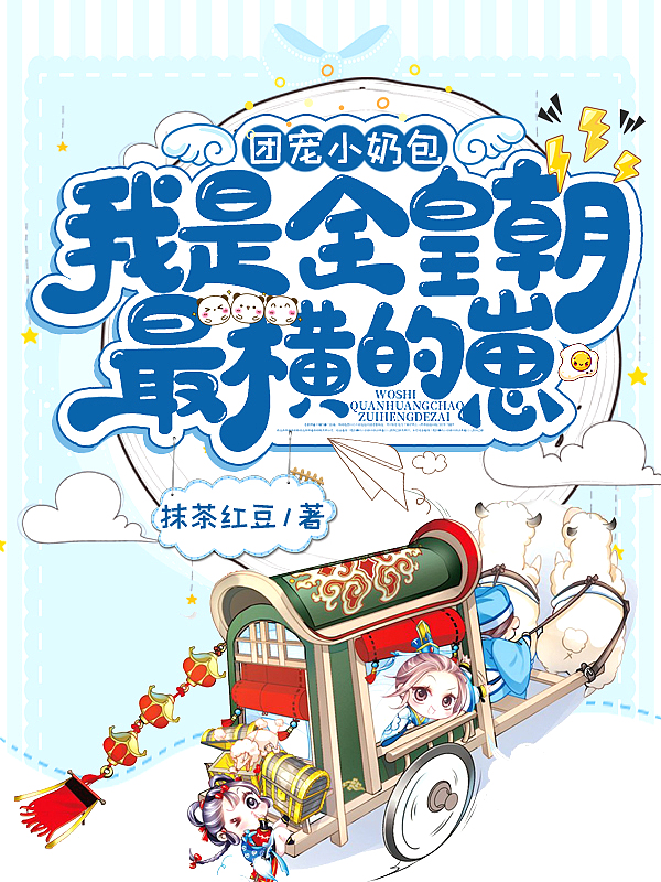 团宠小奶包我是全皇朝最横的崽漫画