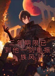 第一章三年之期是什么